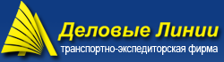 транспортная компания Деловые Линии транспортная компания Деловые Линии
