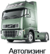 автолизинг автолизинг