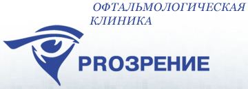 клиника лазерной коррекции зрения Прозрение клиника лазерной коррекции зрения Прозрение