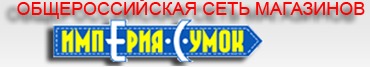 магазин Империя сумок магазин Империя сумок